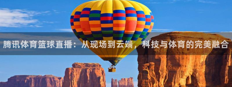 腾讯体育篮球直播：从现场到云端，科技与体育的完美融合